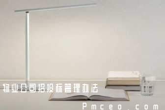 物业公司招投标管理办法 物业公司招投标管理办法