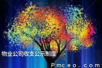物业公司收支公示制度 物业公司收支公示制度