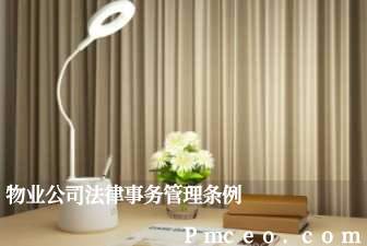 物业公司法律事务管理条例 物业公司法律事务管理条例