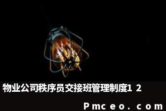 物业公司秩序员交接班管理制度12 物业公司秩序员交接班管理制度12