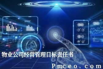物业公司经营管理目标责任书 物业公司经营管理目标责任书