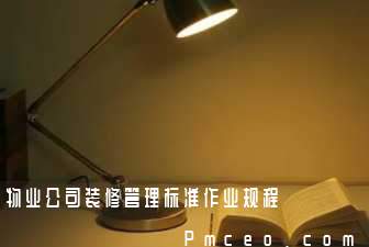 物业公司装修管理标准作业规程 物业公司装修管理标准作业规程