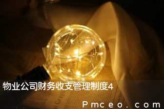 物业公司财务收支管理制度4 物业公司财务收支管理制度4
