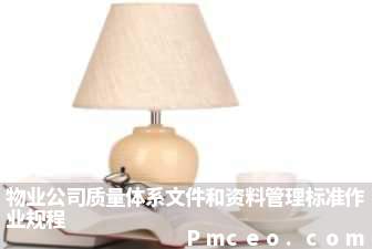 物业公司质量体系文件和资料管理标准作业规程 物业公司质量体系文件和资料管理标准作业规程