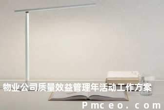 物业公司质量效益管理年活动工作方案 物业公司质量效益管理年活动工作方案