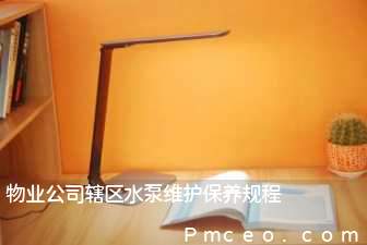物业公司辖区水泵维护保养规程 物业公司辖区水泵维护保养规程