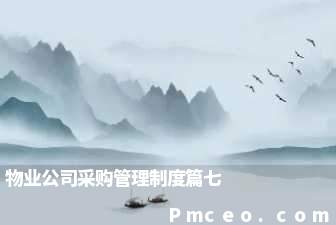 物业公司采购管理制度篇七 物业公司采购管理制度篇七
