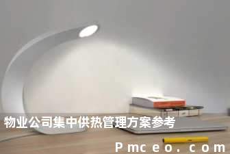 物业公司集中供热管理方案参考 物业公司集中供热管理方案参考