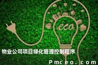 物业公司项目绿化管理控制程序 物业公司项目绿化管理控制程序