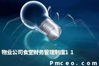 物业公司食堂财务管理制度11 物业公司食堂财务管理制度11