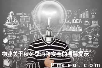 物业关于秋冬季消防安全的温馨提示 物业关于秋冬季消防安全的温馨提示