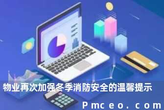 物业再次加强冬季消防安全的温馨提示 物业再次加强冬季消防安全的温馨提示