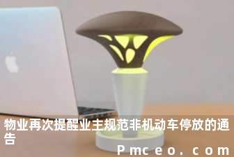 物业再次提醒业主规范非机动车停放的通告 物业再次提醒业主规范非机动车停放的通告