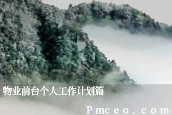 物业前台个人工作计划篇 物业前台个人工作计划篇