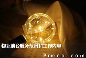物业前台服务范围和工作内容 物业前台服务范围和工作内容