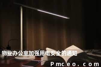 物业办公室加强用电安全的通知 物业办公室加强用电安全的通知