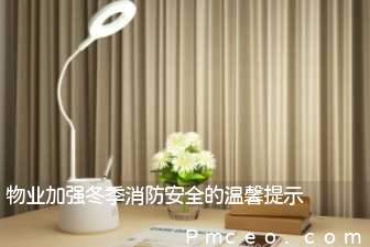 物业加强冬季消防安全的温馨提示 物业加强冬季消防安全的温馨提示