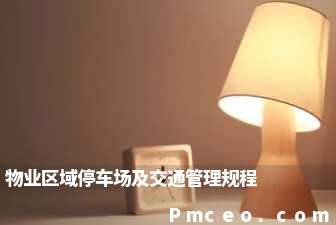 物业区域停车场及交通管理规程 物业区域停车场及交通管理规程