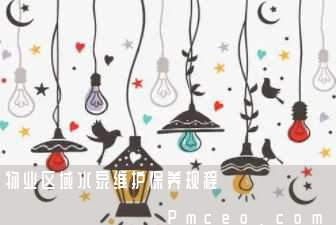 物业区域水泵维护保养规程 物业区域水泵维护保养规程