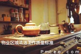 物业区域清洁工作质量标准 物业区域清洁工作质量标准