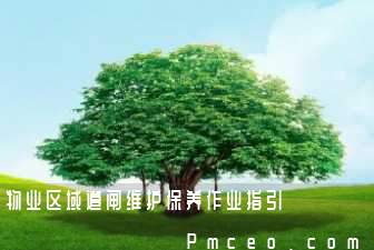 物业区域道闸维护保养作业指引 物业区域道闸维护保养作业指引