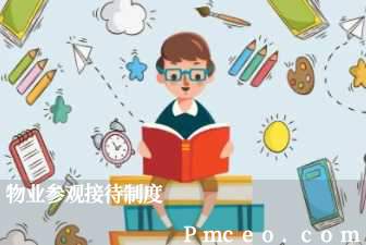 物业参观接待制度 物业参观接待制度