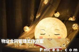 物业合同管理工作方案 物业合同管理工作方案