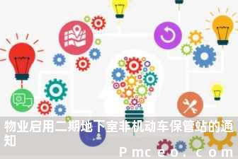 物业启用二期地下室非机动车保管站的通知 物业启用二期地下室非机动车保管站的通知