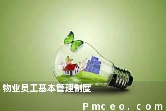 物业员工基本管理制度 物业员工基本管理制度