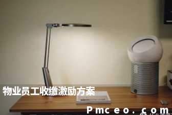 物业员工收缴激励方案 物业员工收缴激励方案