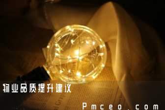 物业品质提升建议 物业品质提升建议