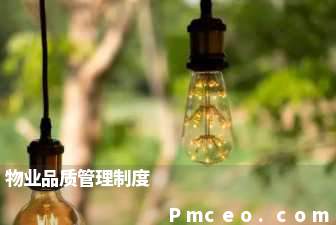 物业品质管理制度 物业品质管理制度
