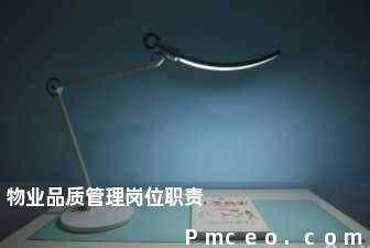 物业品质管理岗位职责 物业品质管理岗位职责