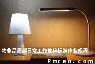 物业品质部日常工作抽检标准作业规程 物业品质部日常工作抽检标准作业规程