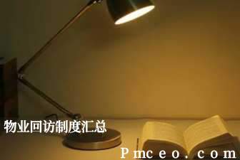 物业回访制度汇总 物业回访制度汇总