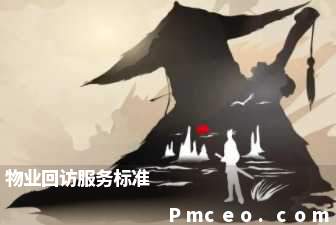 物业回访服务标准 物业回访服务标准