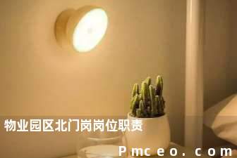 物业园区北门岗岗位职责 物业园区北门岗岗位职责