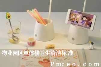 物业园区单体楼卫生清洁标准 物业园区单体楼卫生清洁标准