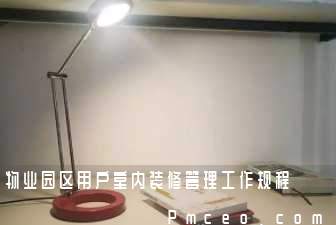物业园区用户室内装修管理工作规程 物业园区用户室内装修管理工作规程