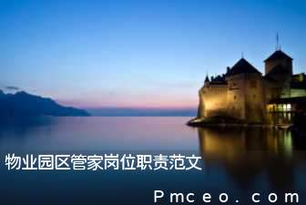 物业园区管家岗位职责范文 物业园区管家岗位职责范文