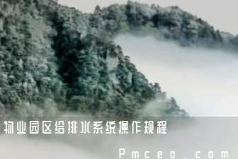 物业园区给排水系统操作规程 物业园区给排水系统操作规程