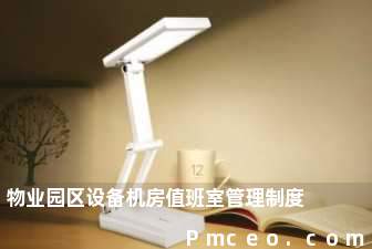 物业园区设备机房值班室管理制度 物业园区设备机房值班室管理制度