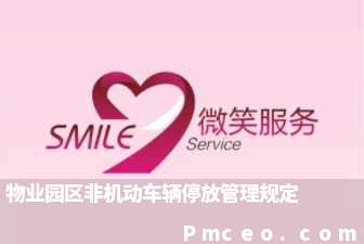 物业园区非机动车辆停放管理规定 物业园区非机动车辆停放管理规定