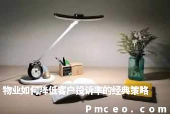 物业如何降低客户投诉率的经典策略 物业如何降低客户投诉率的经典策略