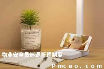 物业安全员巡逻管理制度 物业安全员巡逻管理制度