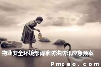 物业安全环境部雨季防洪防汛应急预案 物业安全环境部雨季防洪防汛应急预案