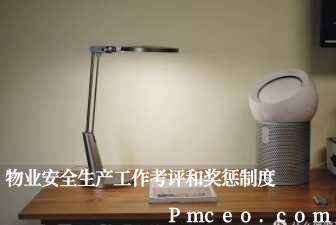 物业安全生产工作考评和奖惩制度 物业安全生产工作考评和奖惩制度