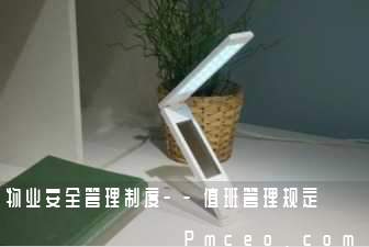 物业安全管理制度--值班管理规定 物业安全管理制度--值班管理规定