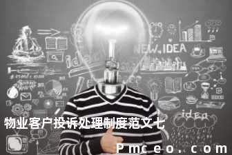 物业客户投诉处理制度范文七 物业客户投诉处理制度范文七