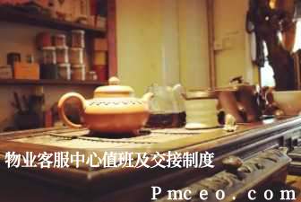 物业客服中心值班及交接制度 物业客服中心值班及交接制度